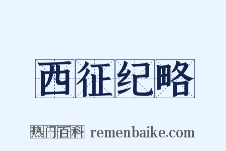 西征纪略是什么意思的图片